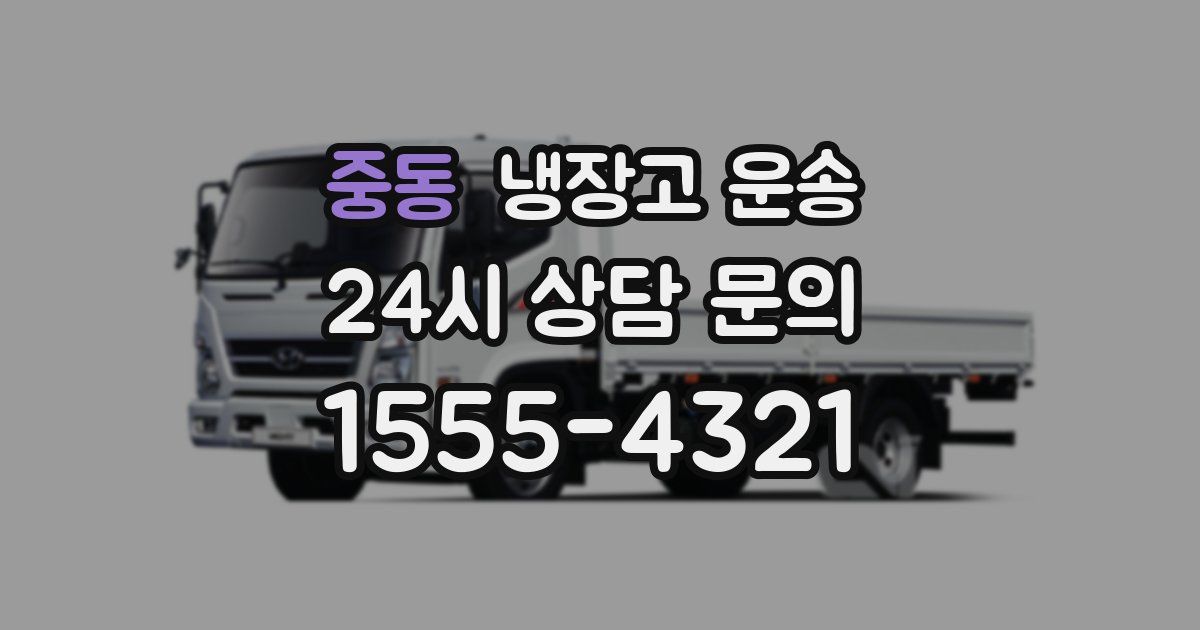 중동 냉장고 운송