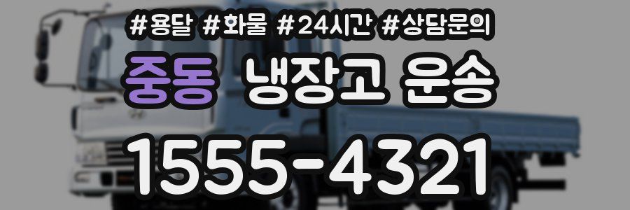 중동 냉장고 운송
