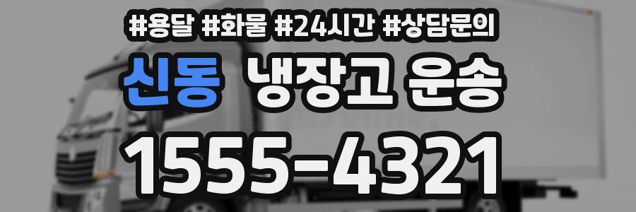 신동 냉장고 운송