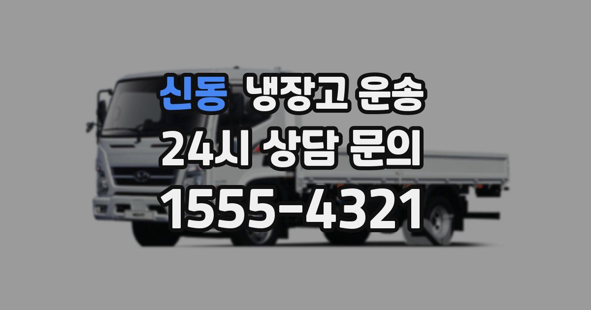 신동 냉장고 운송