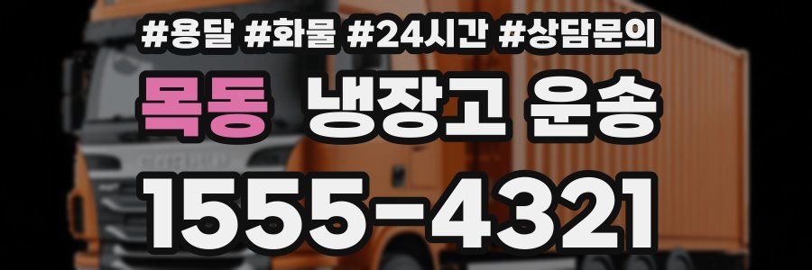 목동 냉장고 운송