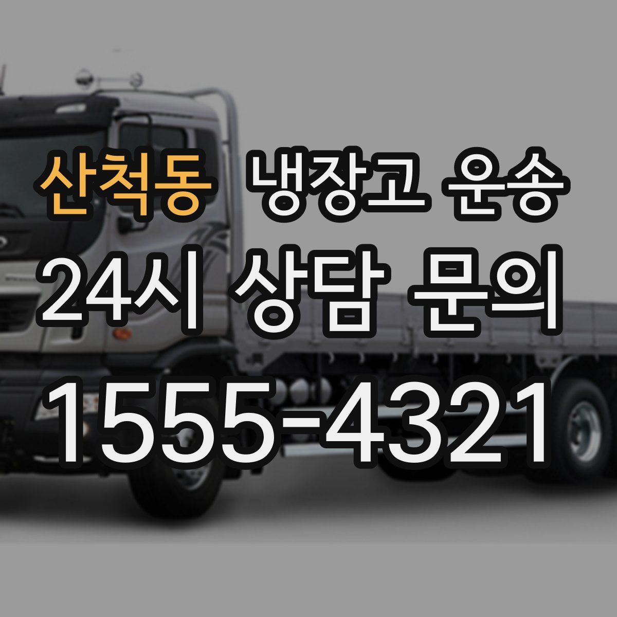 산척동 냉장고 운송