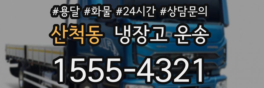 산척동 냉장고 운송