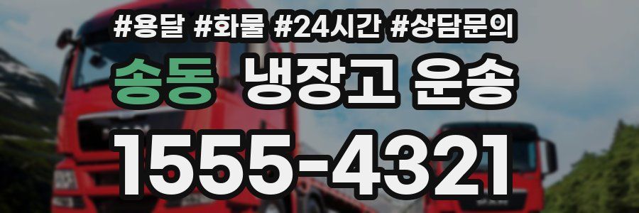 송동 냉장고 운송