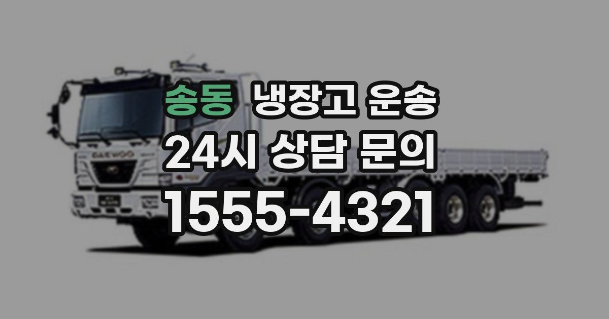 송동 냉장고 운송