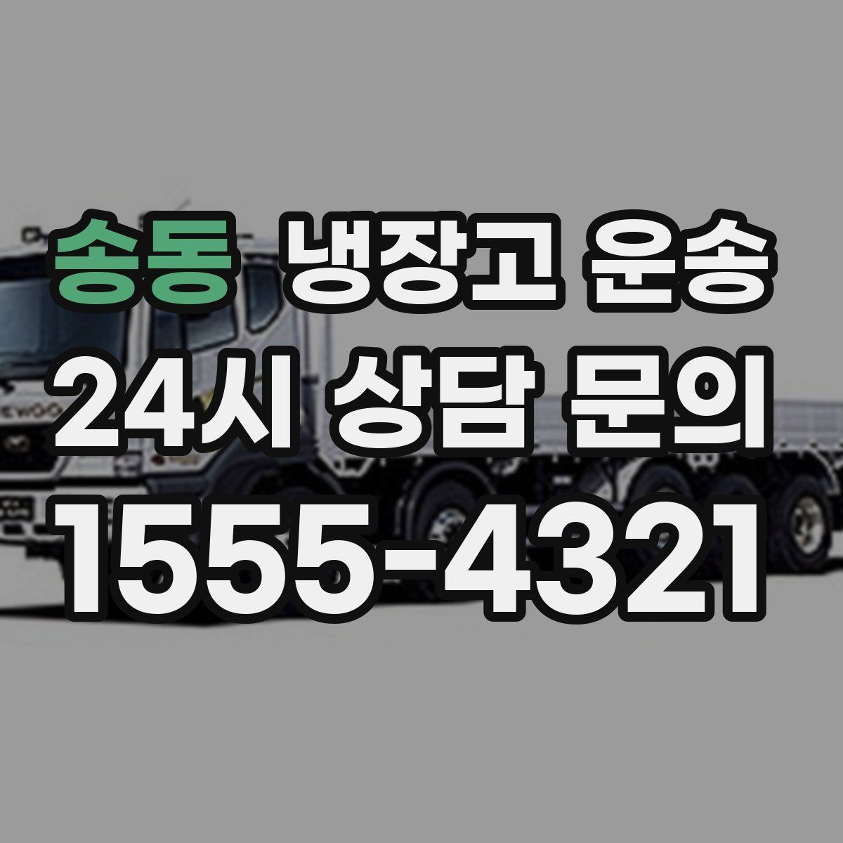 송동 냉장고 운송