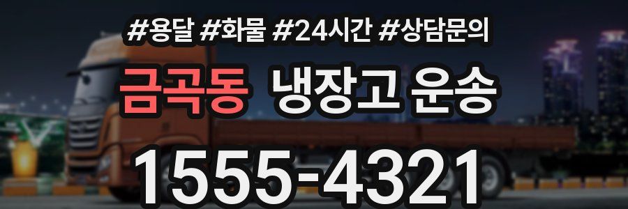 금곡동 냉장고 운송