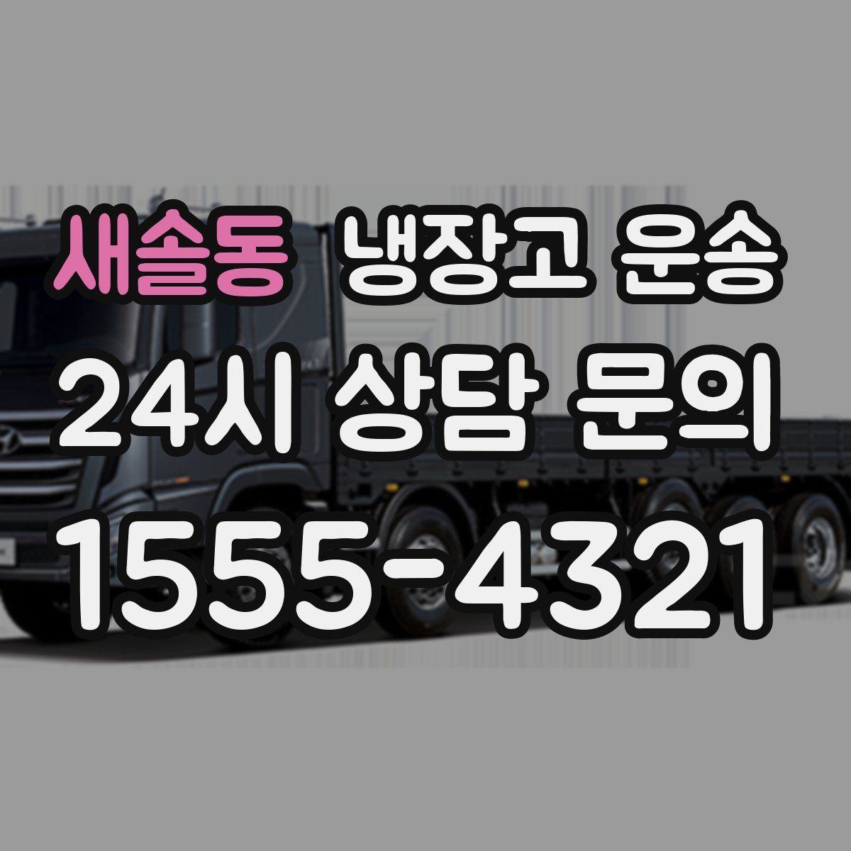 새솔동 냉장고 운송