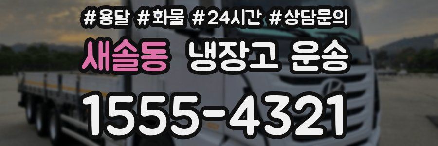 새솔동 냉장고 운송