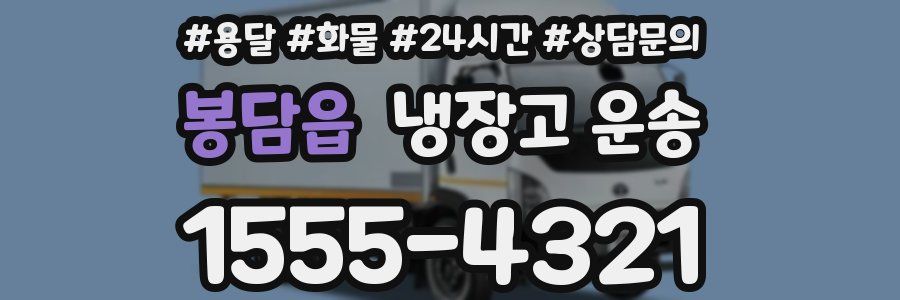 봉담읍 냉장고 운송