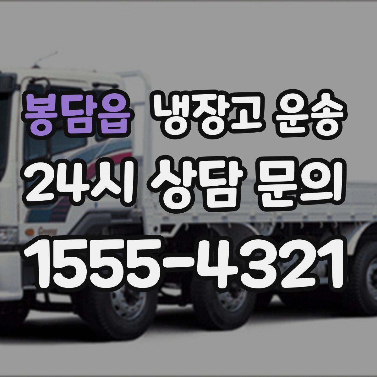 봉담읍 냉장고 운송