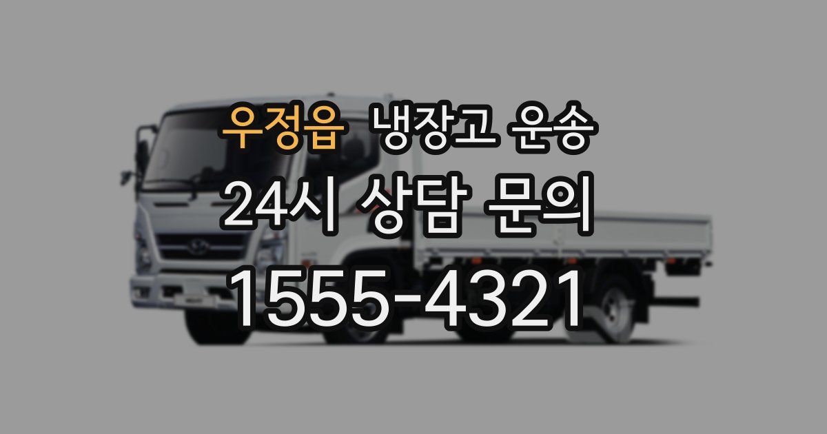 우정읍 냉장고 운송