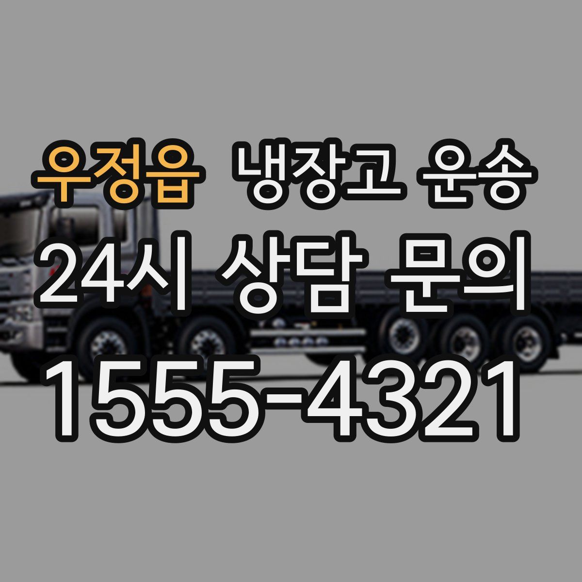 우정읍 냉장고 운송