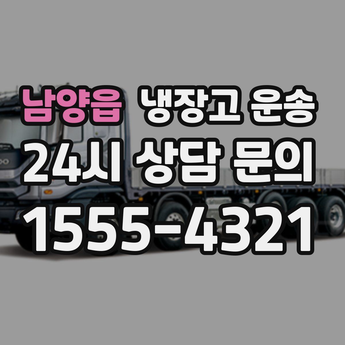 남양읍 냉장고 운송