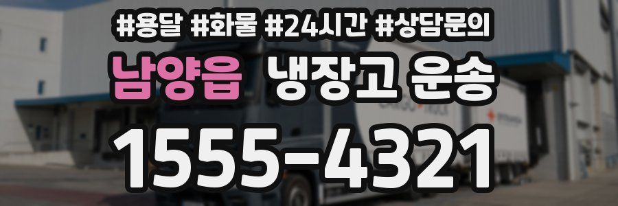 남양읍 냉장고 운송