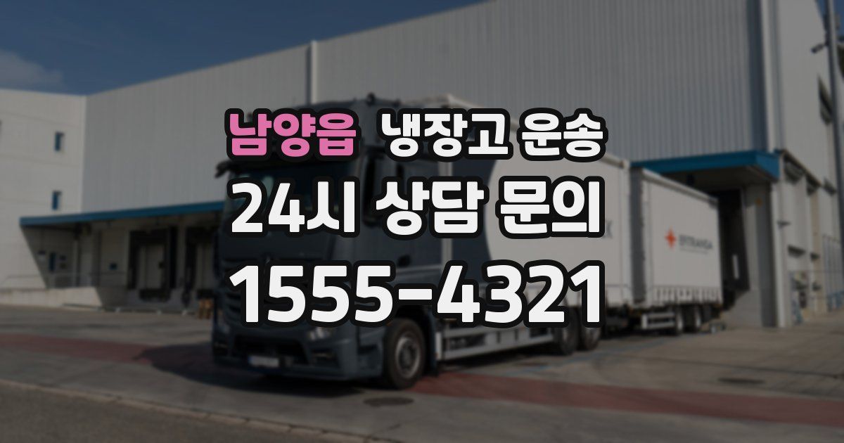 남양읍 냉장고 운송