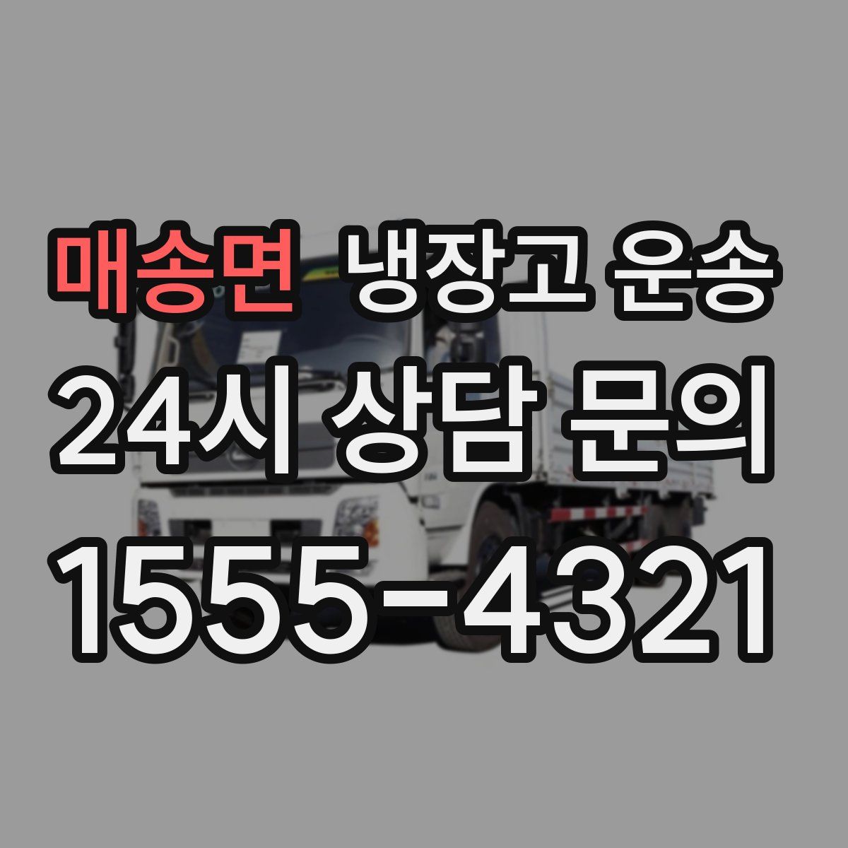 매송면 냉장고 운송