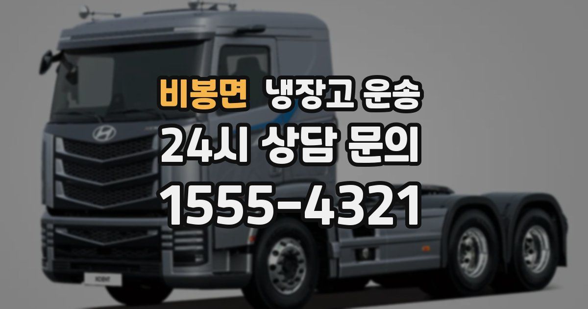 비봉면 냉장고 운송