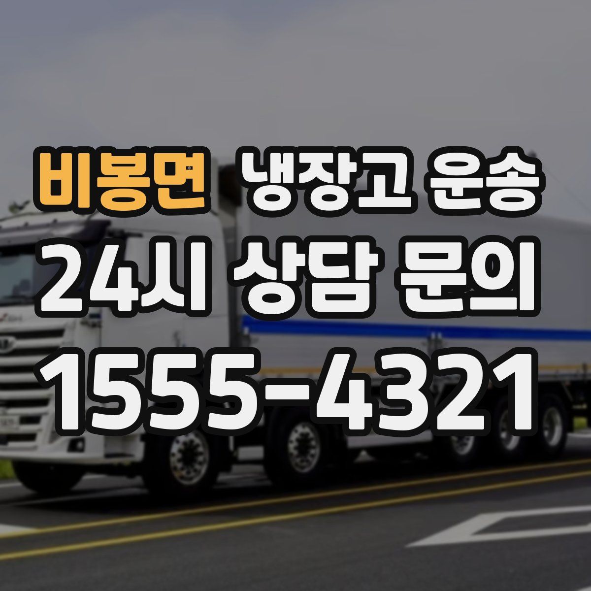 비봉면 냉장고 운송