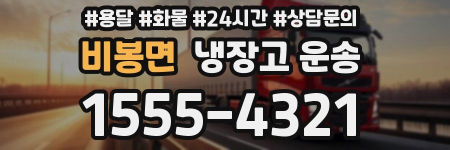 비봉면 냉장고 운송