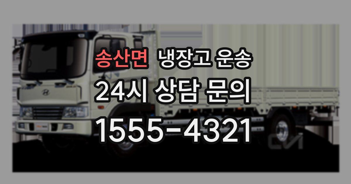 송산면 냉장고 운송