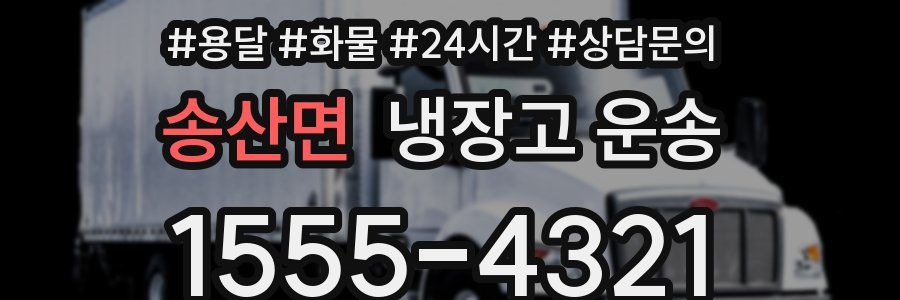 송산면 냉장고 운송