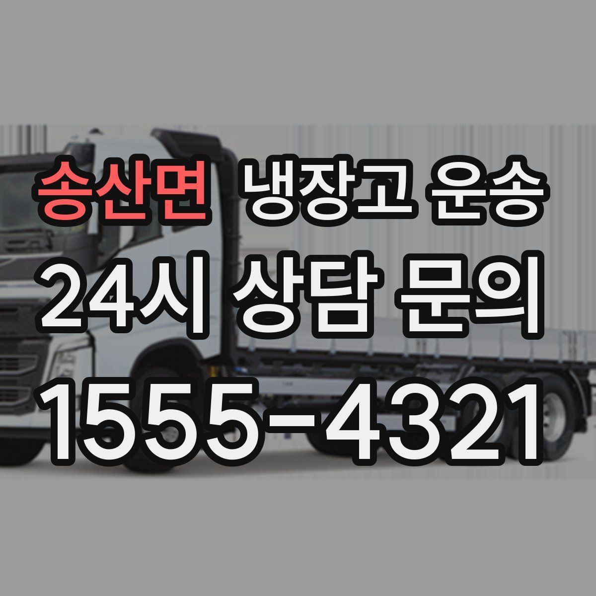 송산면 냉장고 운송