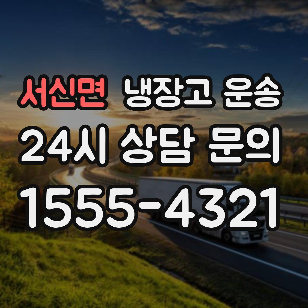 서신면 냉장고 운송
