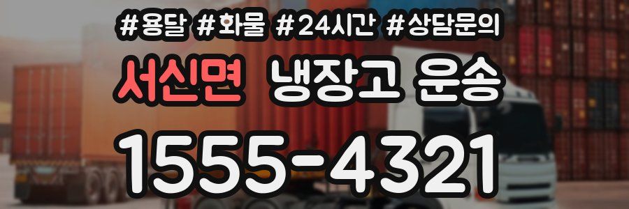 서신면 냉장고 운송