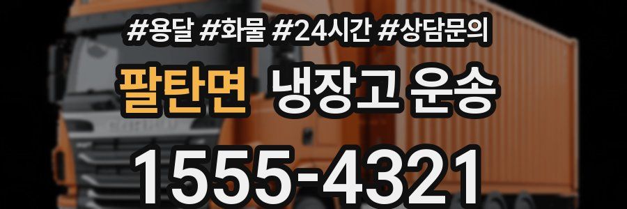 팔탄면 냉장고 운송