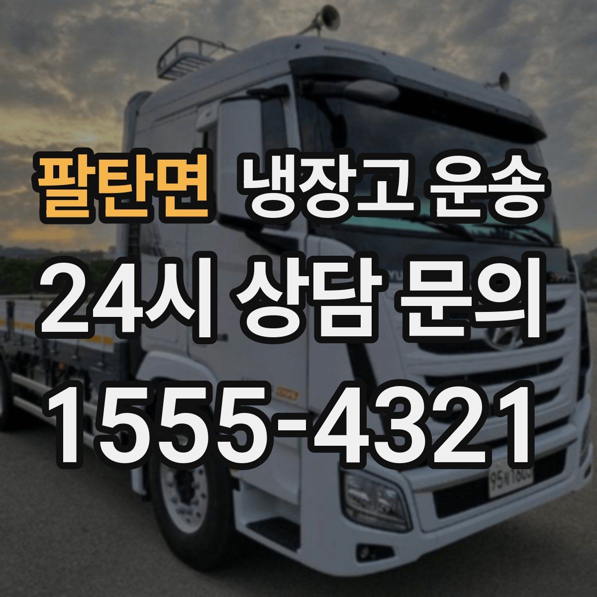 팔탄면 냉장고 운송