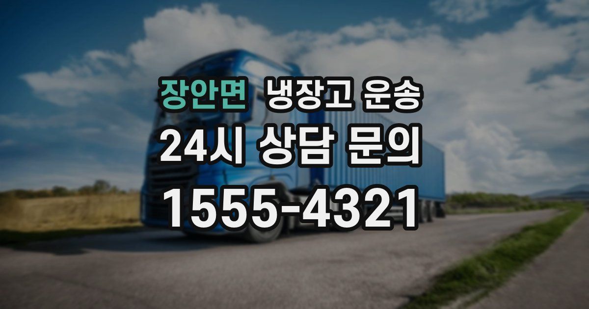 장안면 냉장고 운송