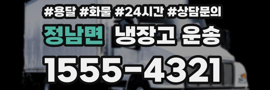 정남면 냉장고 운송