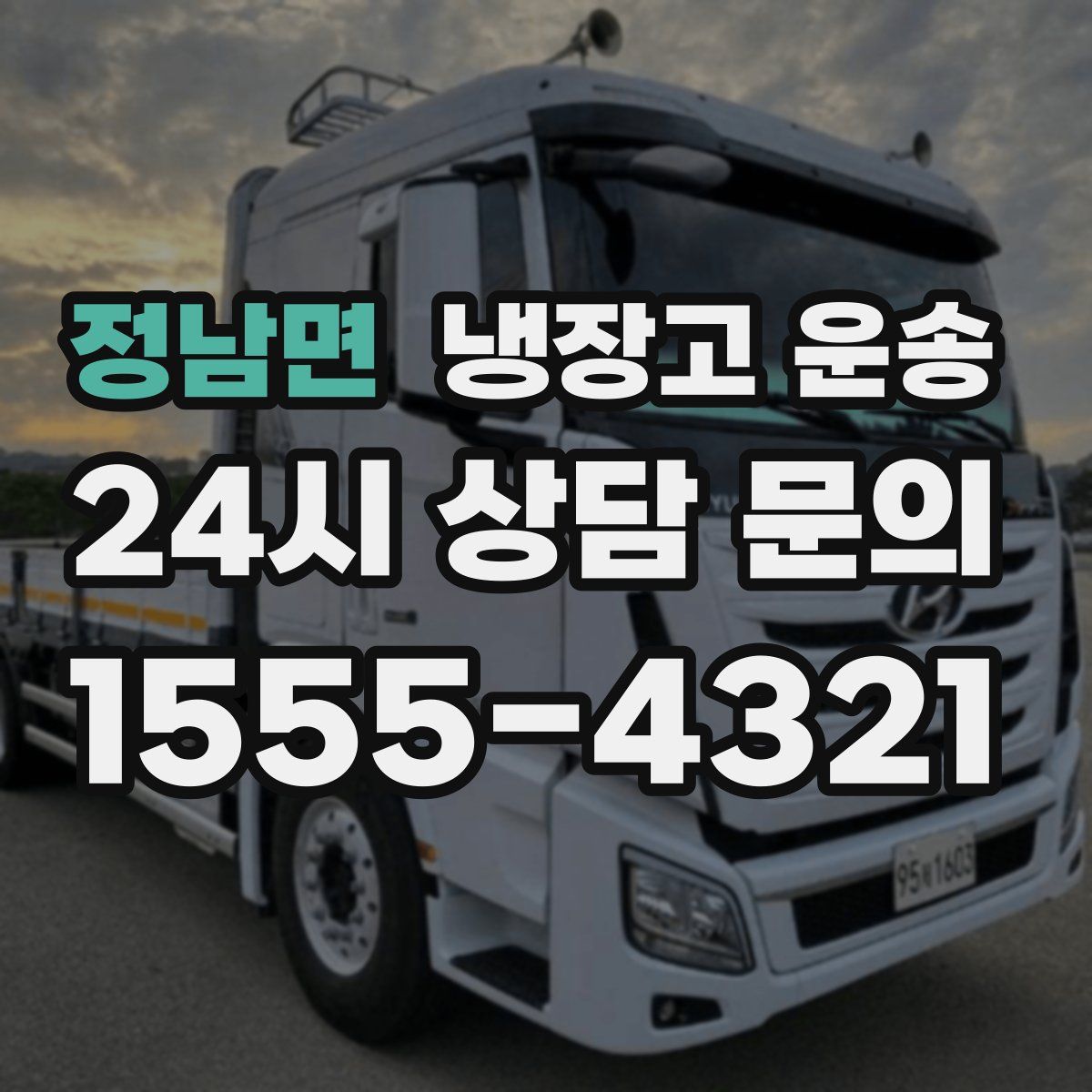 정남면 냉장고 운송