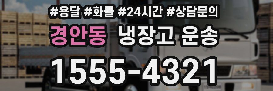 경안동 냉장고 운송