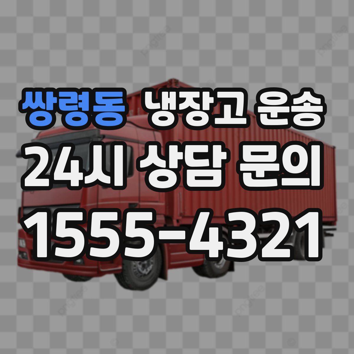 쌍령동 냉장고 운송