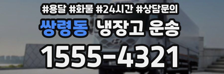 쌍령동 냉장고 운송
