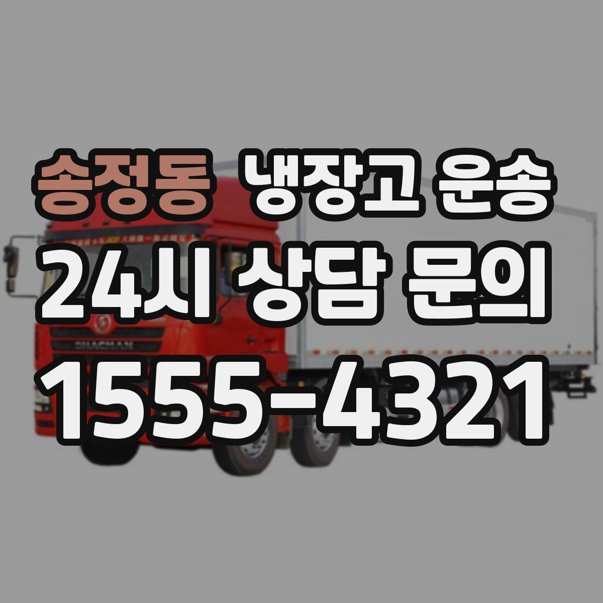 송정동 냉장고 운송