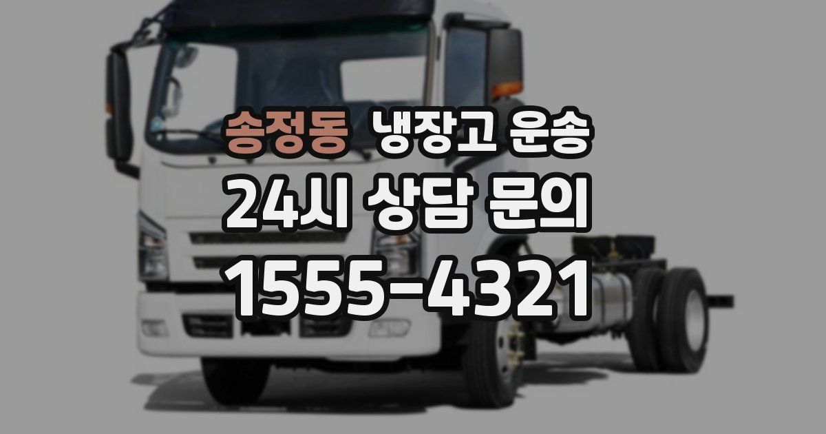 송정동 냉장고 운송