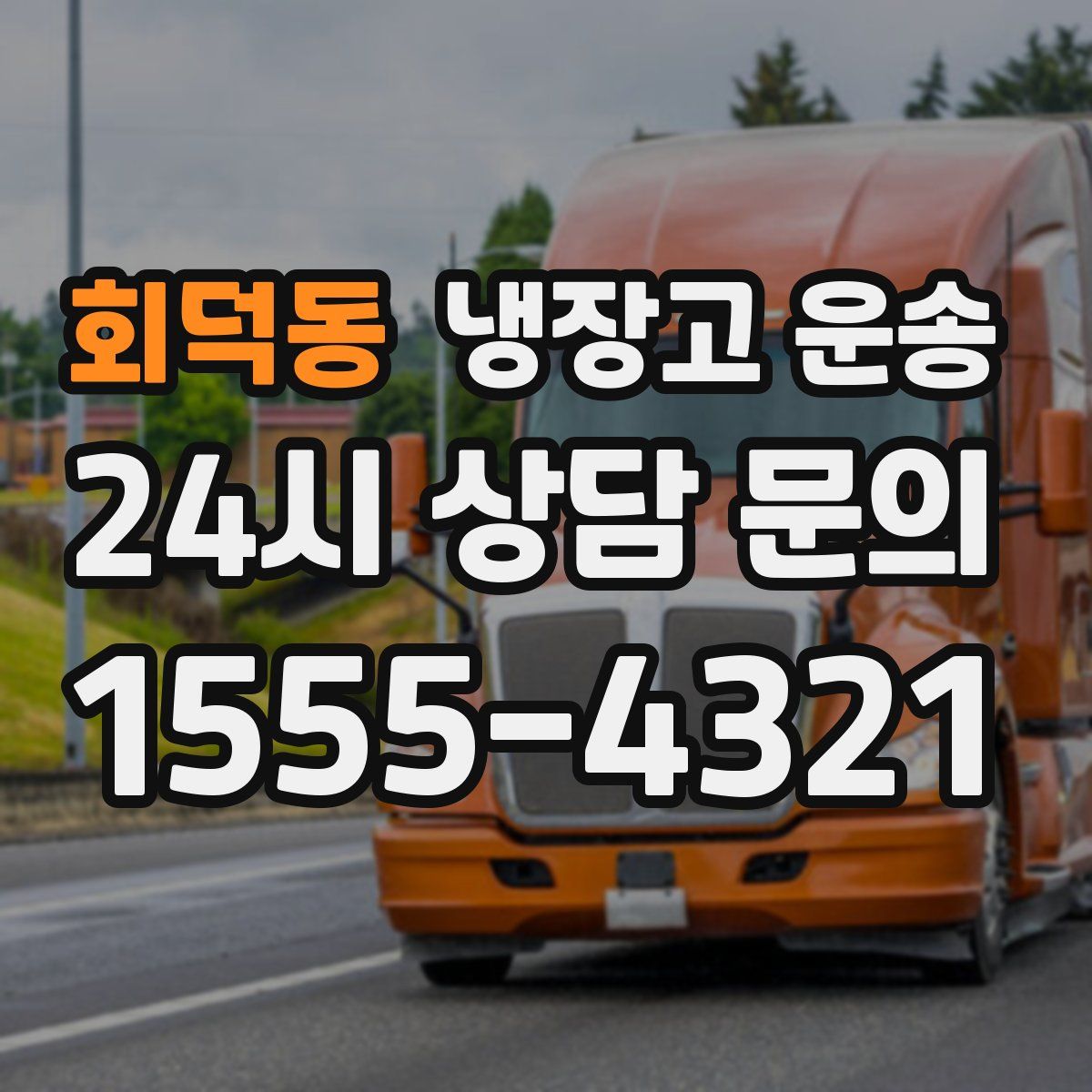회덕동 냉장고 운송