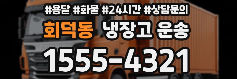 회덕동 냉장고 운송