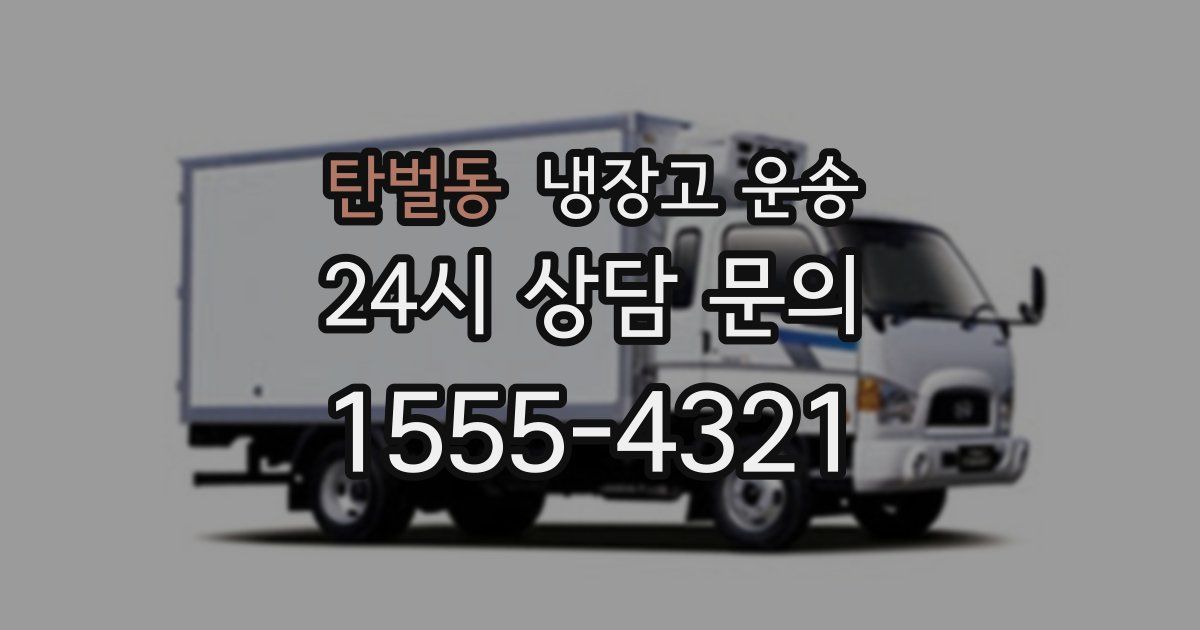 탄벌동 냉장고 운송
