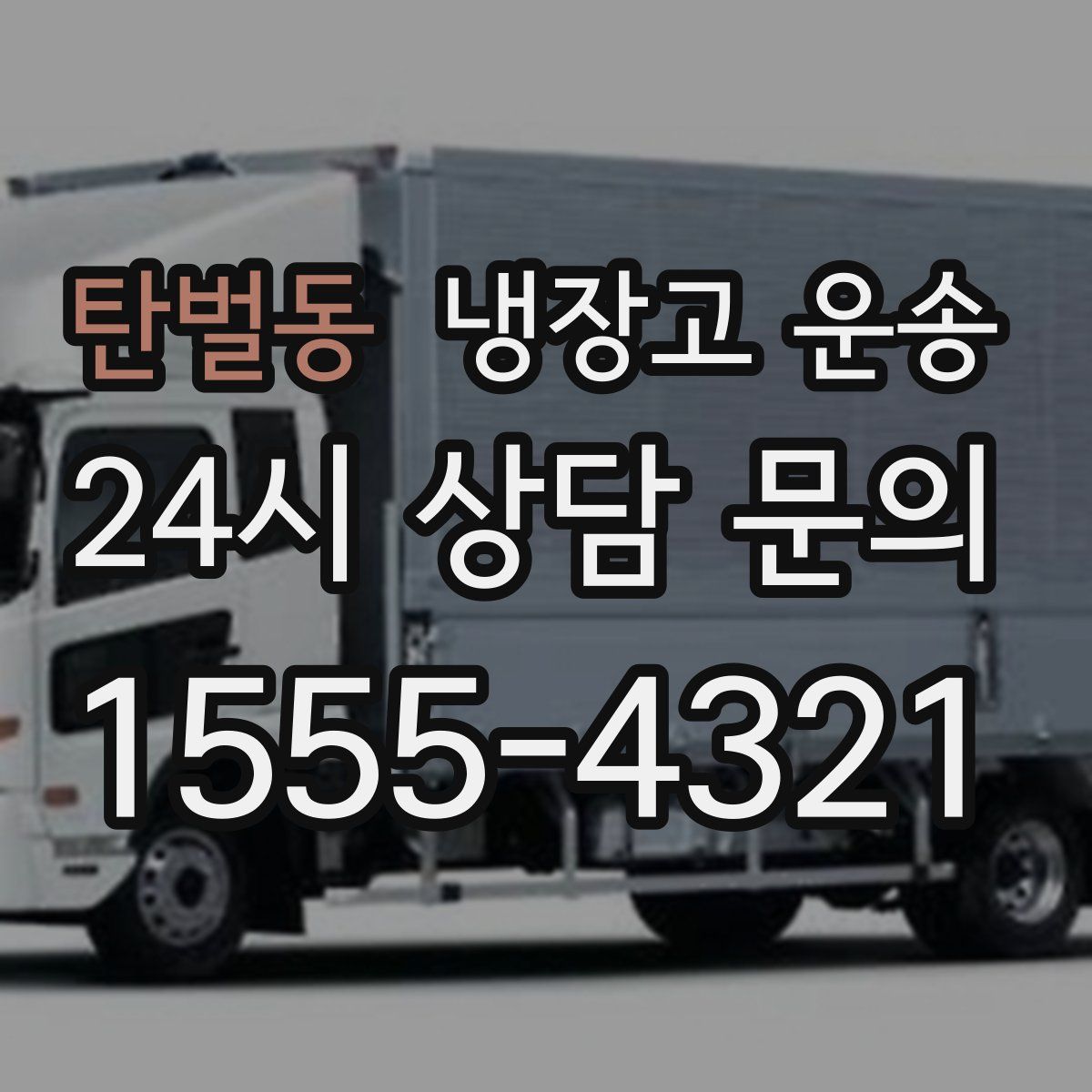 탄벌동 냉장고 운송