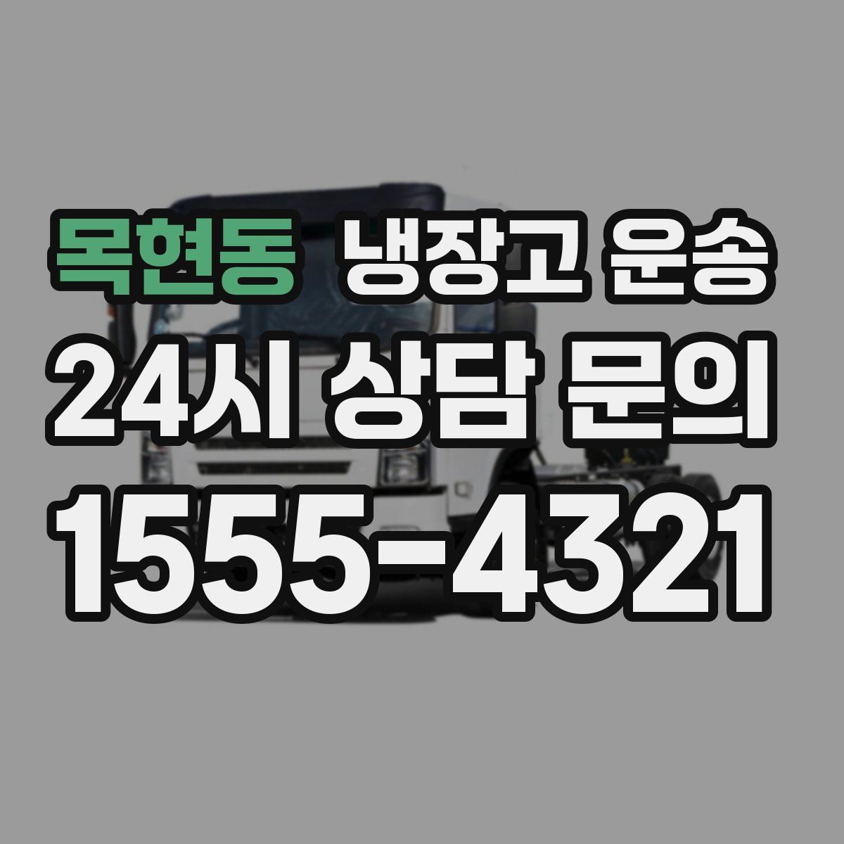 목현동 냉장고 운송