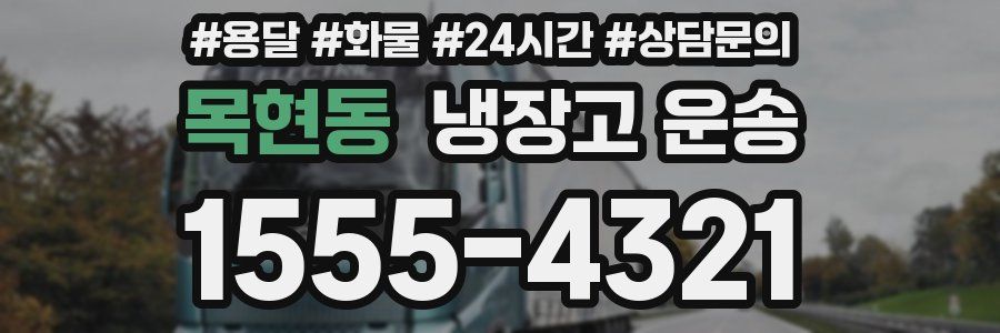 목현동 냉장고 운송