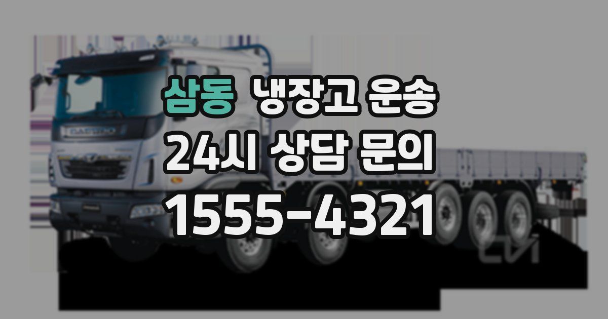 삼동 냉장고 운송