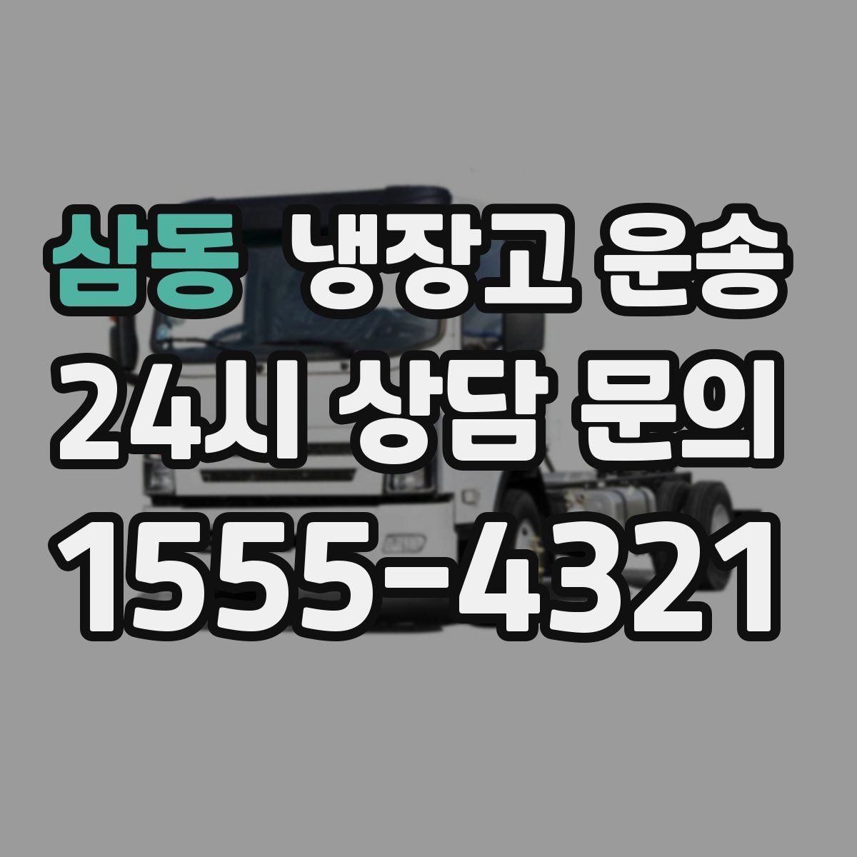 삼동 냉장고 운송
