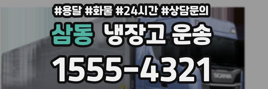 삼동 냉장고 운송