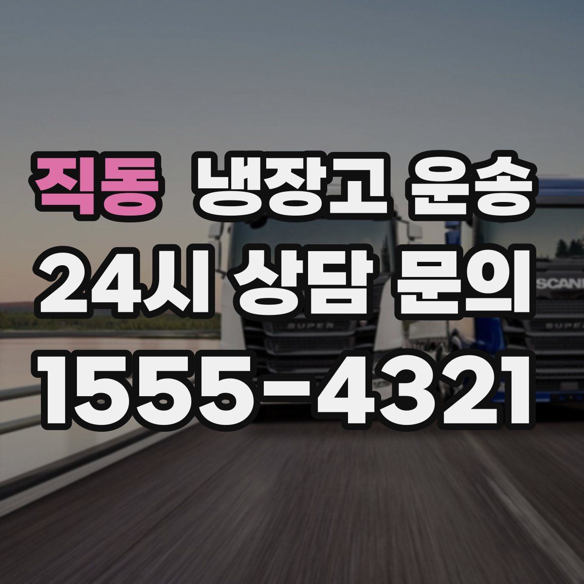 직동 냉장고 운송