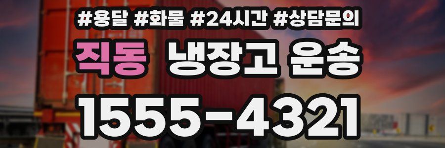 직동 냉장고 운송